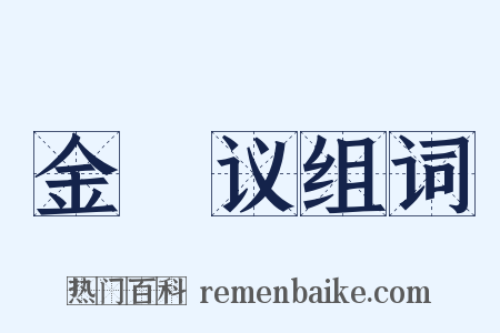 金縢议组词是什么意思的图片